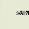 深圳外国语学校国际部的意思