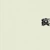 疯狂医院3攻略的意思