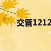 交管12123随手拍奖励多少钱的意思