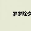 岁岁除夕总相聚打一字谜底的意思