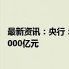 最新资讯：央行：8月对金融机构开展中期借贷便利操作共3000亿元