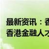 最新资讯：香港证监会发表两份新指南以扩充香港金融人才库