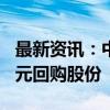 最新资讯：中荣股份：拟用2500万至5000万元回购股份