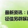 最新资讯：南方电网开售企业电力数据 金融征信另辟蹊径