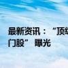 最新资讯：“顶级牛散”持仓全景图！葛卫东、赵建平“独门股” 曝光