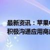 最新资讯：苹果中国回应iPhone16不支持微信：正与腾讯积极沟通应用商店抽成事宜