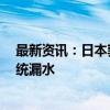 最新资讯：日本敦贺核电站2号机组乏燃料池和设备冷却系统漏水