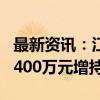 最新资讯：江山股份：董事长拟以200万元—400万元增持股份