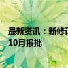 最新资讯：新修订《电动汽车用动力蓄电池安全要求》预计10月报批