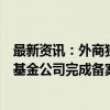 最新资讯：外商独资私募再添一员：开泰银行旗下私募股权基金公司完成备案