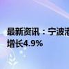 最新资讯：宁波港：8月预计完成货物吞吐量9785万吨 同比增长4.9%