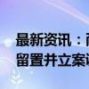 最新资讯：耐科装备股价大跌 公司董事长被留置并立案调查