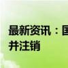 最新资讯：国光电器：变更部分回购股份用途并注销