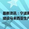 最新资讯：宁波高发：拟投资不超3000万美元设立子公司并建设马来西亚生产基地