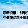 最新资讯：创维汽车黄宏生保健式营销再引争议 称车内午休亚健康问题全部消失