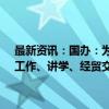 最新资讯：国办：为外籍高层次人才及其科研辅助人员来华投资创业、工作、讲学、经贸交流提供办理签证和停居留证件等入出境便利