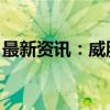 最新资讯：威胜信息：中标国家电网采购项目