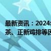 最新资讯：2024年北京食品安全大检查！库迪咖啡、奈雪的茶、正新鸡排等因食安问题被通报