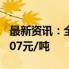 最新资讯：全国碳市场今日收涨0.70% 报93.07元/吨