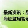 最新资讯：品渥食品：公司及相关人员收到上海证监局警示函