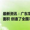 最新资讯：广东常务副省长张虎：大湾区以不到0.6%的国土面积 创造了全国1/9的经济总量