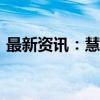 最新资讯：慧翰股份中签号出炉 共3.51万个