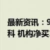 最新资讯：9月3日龙虎榜：1.3亿抢筹天源迪科 机构净买13只股