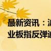 最新资讯：沪指收盘险守2800点 深成指与创业板指反弹逾1%