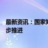 最新资讯：国家知识产权局：商标代理信用评价试点工作稳步推进