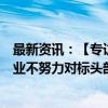 最新资讯：【专访】欣旺达副总裁梁锐：二三线动力电池企业不努力对标头部 未来生存机会将不复存在