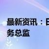 最新资讯：日发精机解聘年薪超150万元的财务总监