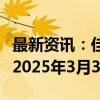 最新资讯：佳兆业集团：清盘呈请聆讯延期至2025年3月31日