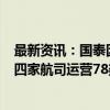 最新资讯：国泰因发动机问题停飞部分A350飞机 内地共有四家航司运营78架A350