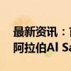 最新资讯：首批50台江铃大道成功交付沙特阿拉伯Al Safi公司