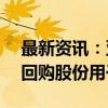 最新资讯：亚宝药业：拟以1亿元至1.5亿元回购股份用于注销