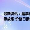 最新资讯：晶澳科技：三季度和四季度组件交付价格下降趋势放缓 价格已接近底部