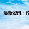 最新资讯：南向资金今日净买入26.19亿元