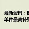 最新资讯：四川3093个门店可家电以旧换新 单件最高补贴2000元