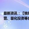 最新资讯：【独家】国新证券人事调整持续，涉及信用、自营、量化投资等多条业务线