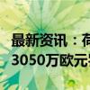 最新资讯：荷兰对一家美国人工智能企业处以3050万欧元罚款