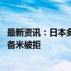 最新资讯：日本多地“大米荒”持续 大阪府再次呼吁投放储备米被拒