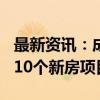 最新资讯：成都住房“以旧换新”反响热烈 110个新房项目加入