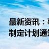 最新资讯：事关食用油运输 强制性国家标准制定计划通知下达