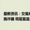 最新资讯：交易商协会：有不法分子伪造协会公文、公章实施诈骗 将报案追责