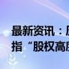 最新资讯：历史罕见！个股突然暴跌99% 被指“股权高度集中”