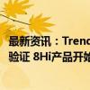 最新资讯：TrendForce：三星电子HBM3E内存已获英伟达验证 8Hi产品开始出货