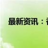 最新资讯：香港天文台发出三号强风信号