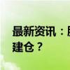 最新资讯：股价连涨的绩优股出炉 谁在偷偷建仓？