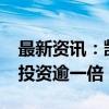 最新资讯：凯德投资计划2028年前扩大印度投资逾一倍