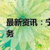 最新资讯：宁波富达：未开展房屋检测相关业务